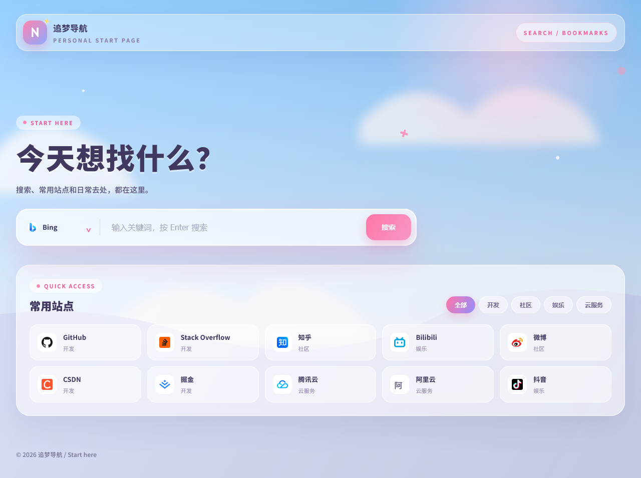 追梦导航：一个轻量、可自部署的个人起始页项目