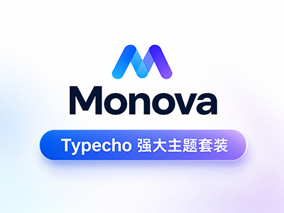 Monova主题：一款集资源、社区、内容、博客、影视采集等功能的全能型Typecho主题